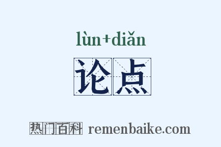 论点是什么意思的图片